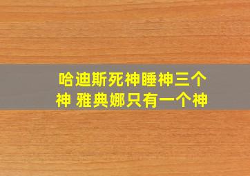 哈迪斯死神睡神三个神 雅典娜只有一个神